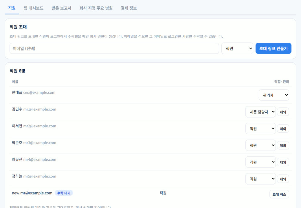 직원 관리 예시: 초대 링크 만들기, 역할 지정, 수락 대기